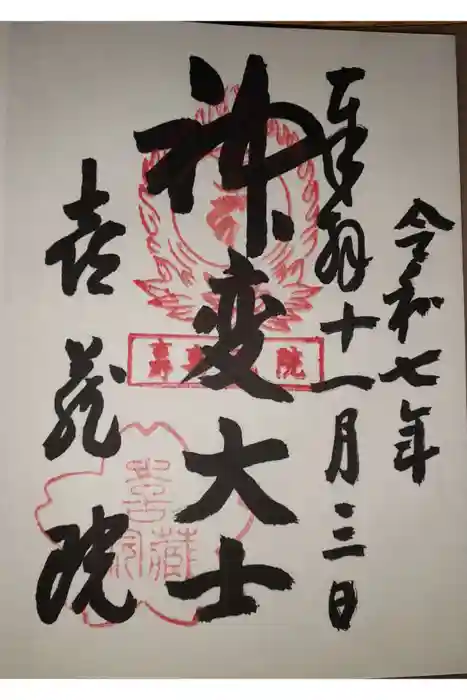 喜蔵院の御朱印