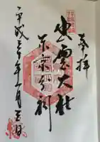 出雲大社東京分祠の御朱印