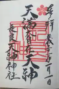 （長良）天神神社の御朱印