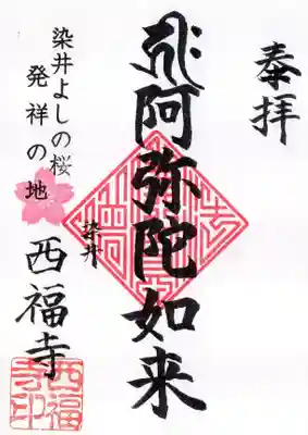 西福寺の御朱印