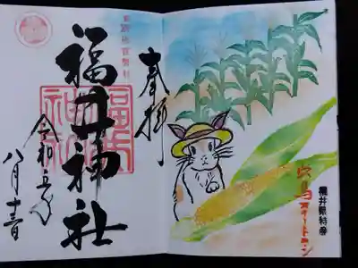 福井神社(福井県)