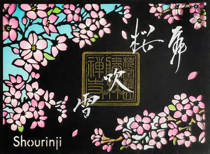 勝林寺の御朱印