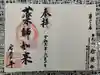 岩屋寺の御朱印