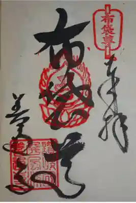 七ヵ所参り 布袋尊の御朱印