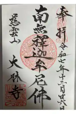 大林寺の御朱印