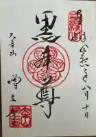 増上寺の御朱印