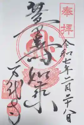 万代寺の御朱印