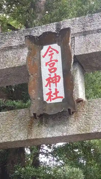 今宮神社(静岡県)