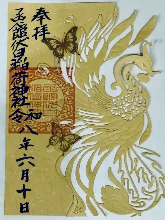 函館伏白稲荷神社の御朱印