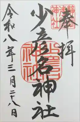 少彦名神社の御朱印