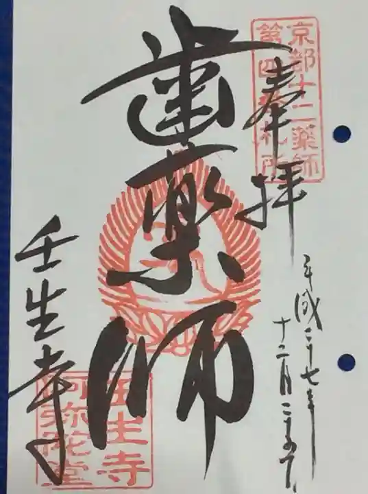壬生寺の御朱印
