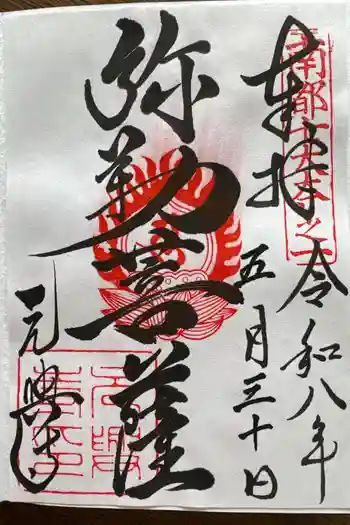 元興寺の御朱印 2026年05月