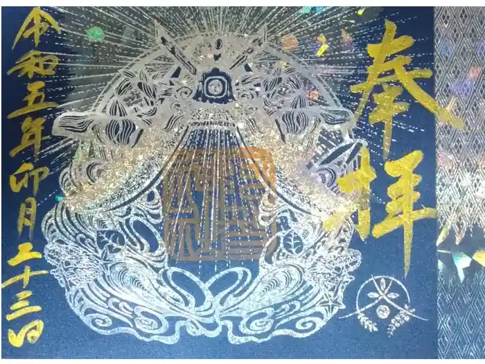 阿智神社の御朱印