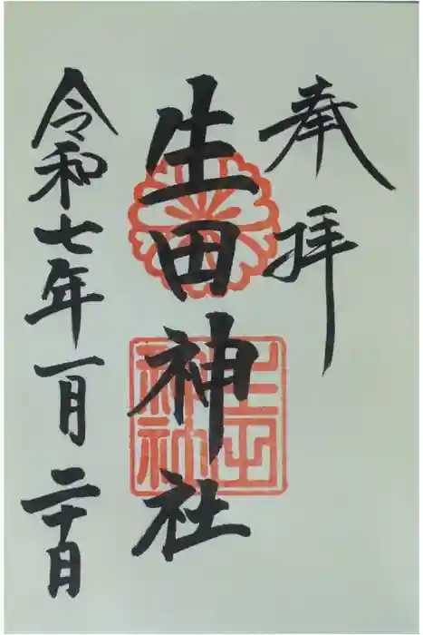 生田神社の御朱印
