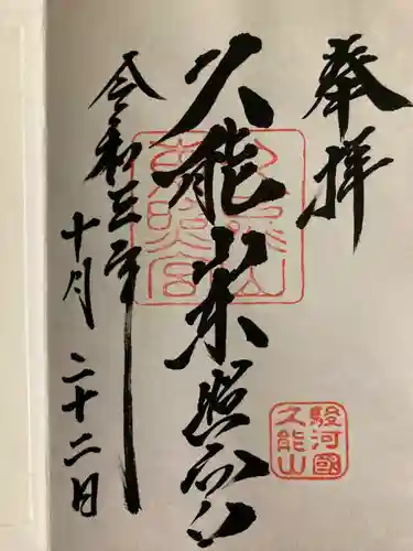 久能山東照宮の御朱印