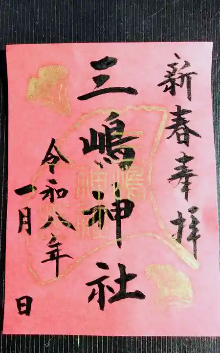 三嶋神社(静岡県)