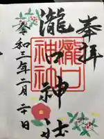 瀧口神社の御朱印