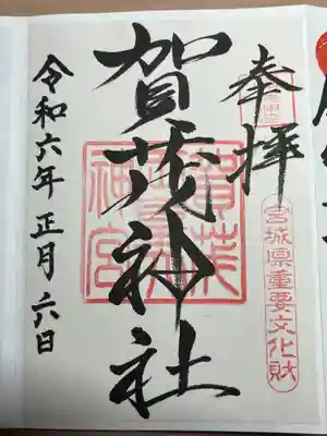 賀茂神社(宮城県)