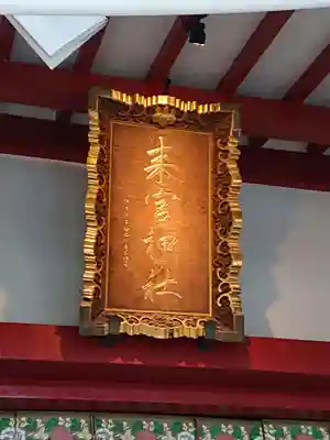 來宮神社のその他建物
