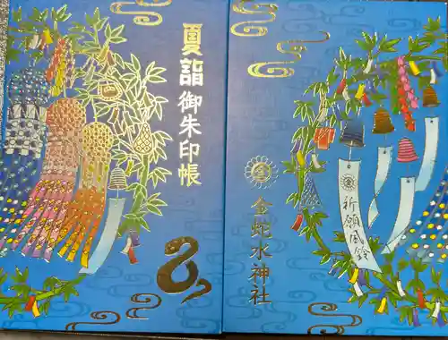 金蛇水神社(宮城県)