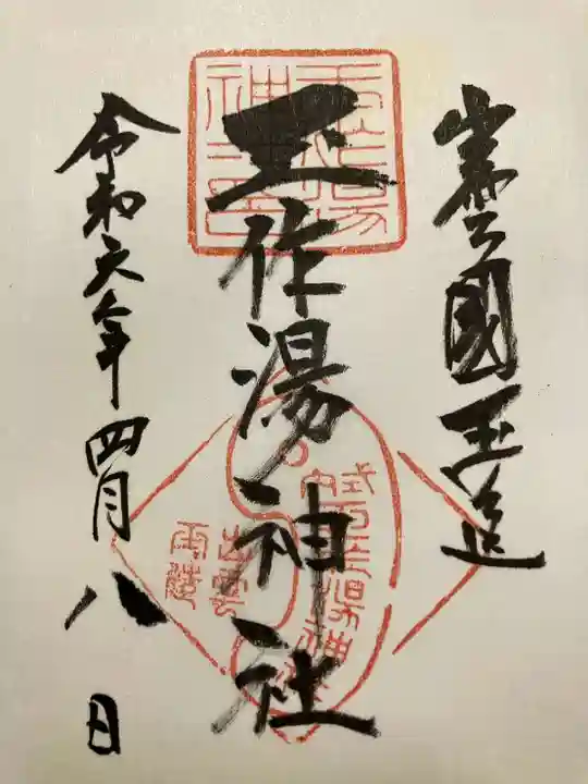 玉作湯神社の御朱印
