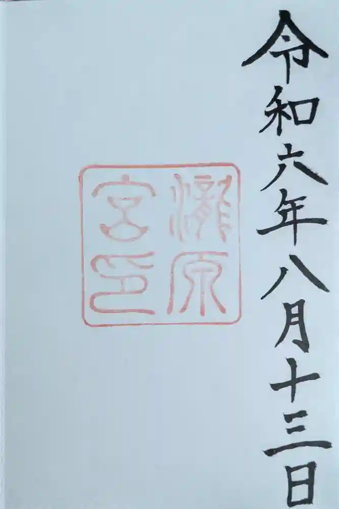 瀧原宮(皇大神宮別宮)の御朱印