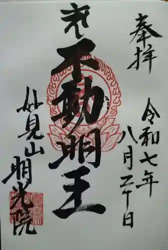 明光院の御朱印