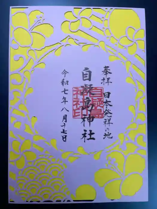 自凝島神社の御朱印