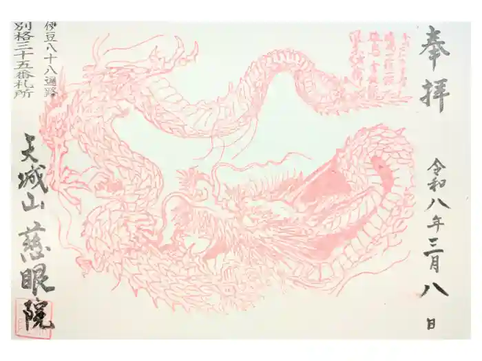 慈眼院の御朱印
