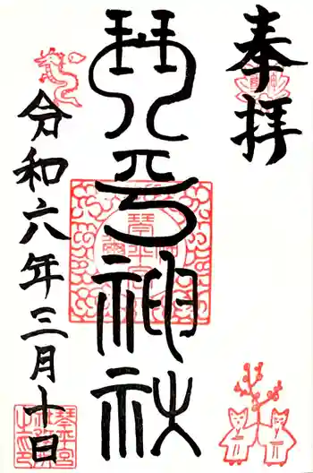 琴平神社の御朱印 2024年03月