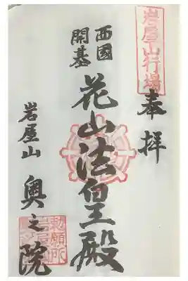 奥の院の朱印も押していただけました。
南知多三十三所霊場の奉納経です。