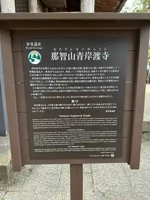 青岸渡寺の歴史