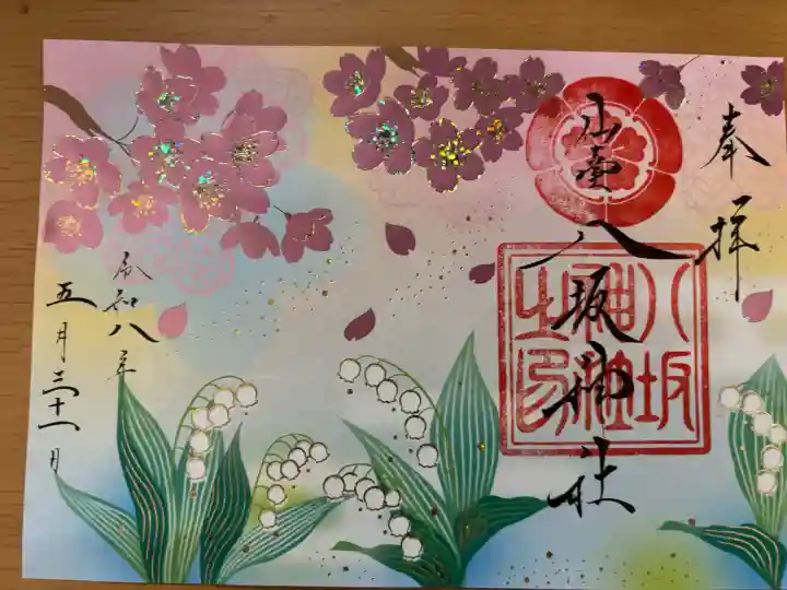 仙台八坂神社の御朱印