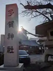 多賀神社の建物その他