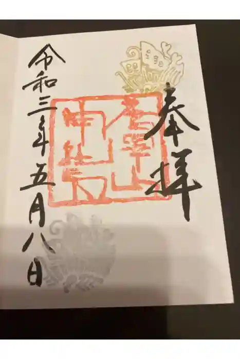 唐澤山神社の御朱印