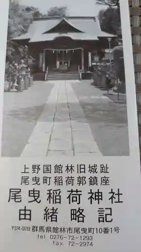 尾曳稲荷神社の授与品その他