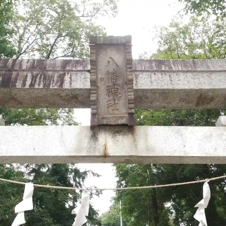 八幡神社のその他建物