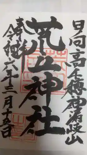 荒立神社(宮崎県)