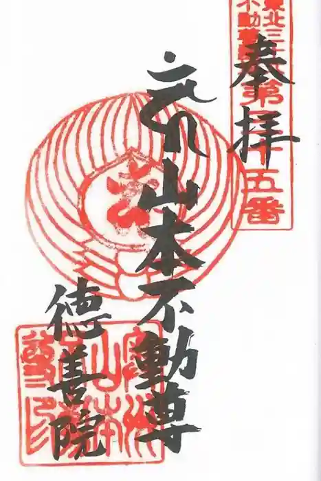 徳善院明王密寺の御朱印