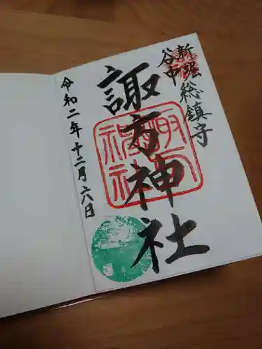 諏方神社の御朱印