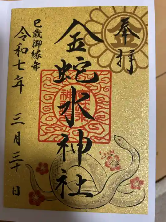 金蛇水神社(宮城県)