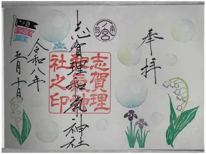 志賀理和氣神社の御朱印