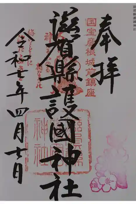 滋賀県護国神社の御朱印