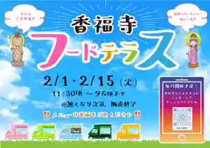 香福寺(熊本県) 2022年02月01日(火)〜(2022年01月28日(金) 23時17分58秒投稿)