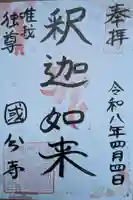 摂津之国 國分寺(金光明四天王護国之寺)(大阪府)