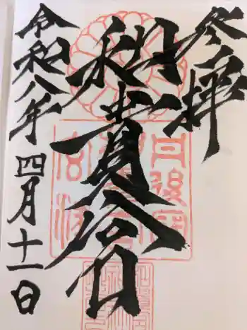 和貴宮神社の御朱印 2026年04月