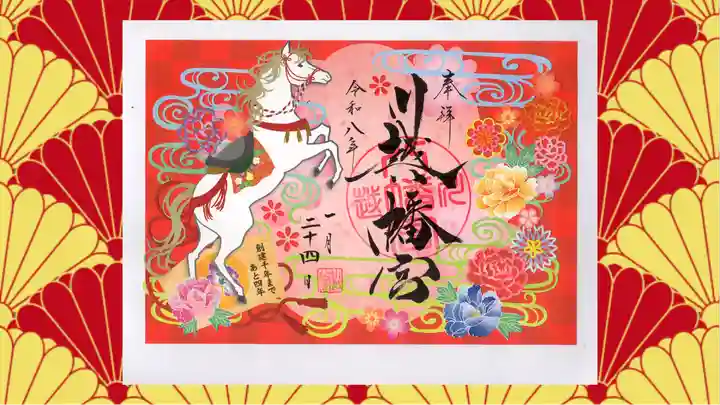 川越八幡宮の御朱印