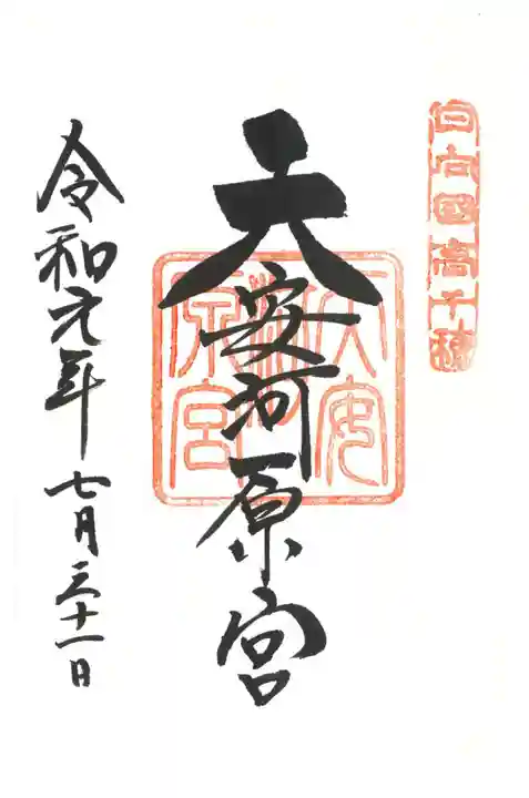 天安河原宮の御朱印