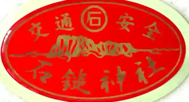 石鎚神社 中宮 成就社(愛媛県)