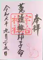 宇治神社の御朱印